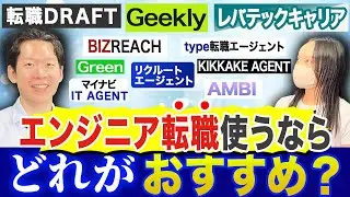 【2023年版】エンジニアにおすすめの転職エージェントはどこだ！？IT業界特化の現役転職エージェントが各転職エージェントの特徴を考察してぶっちゃけてみた【転職エージェント徹底比較】