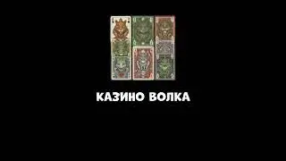 КАЗИНО ВОЛКА