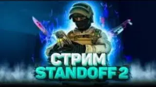 Стрим Standoff 2