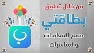 صمم بطاقة معايده مع تطبيق بطاقتي