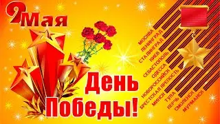 9 мая 2022