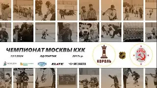 2017 ЧЕМПИОНАТ МОСКВЫ КХК /ХК КОРОЛЬ/ - /ХК ТРУД/