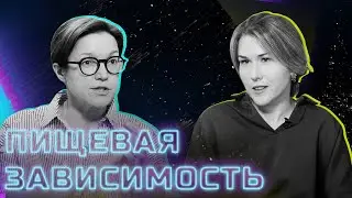 Пищевая зависимость – как не подсесть на еду?