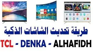 تعلم كيفية تحديث شاشتك الذكية (السمارت) نظام اندرويد