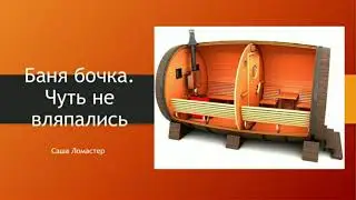 Баня бочка. Чуть не вляпались.