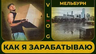 Как зарабатывает боксёр в Австралии | Поездка в Мельбурн | Сергей Воробьев. Путь к Чемпионству