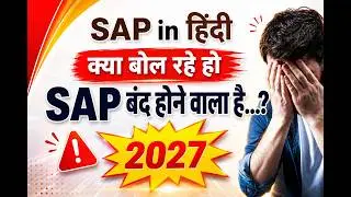 SAP बंद होने वाला है...? | Will SAP STOP WORKING | WHAT IF SAP SHUTDOWN