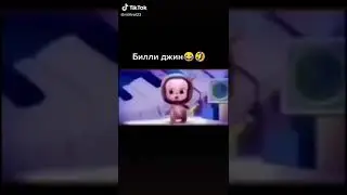 Били джин
