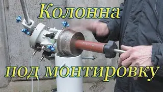 Колонна под экваториальную монтировку