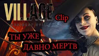 2.0- Ты уже давно мертв/Resident Evil 8 Village(Clip)