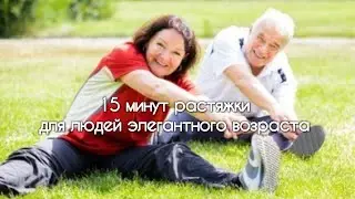 15 минут растяжки для людей в элегантного возраста
