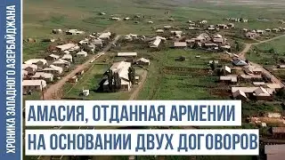 Регион с преимущественно азербайджанским населением | ХРОНИКА ЗАПАДНОГО АЗЕРБАЙДЖАНА