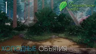 Honorary Member►Everlasting Summer Walkthrough |1| Cold Embrace