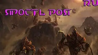 StarCraft: Remastered Fury of the Swarm (Ярость Роя) (RUS)