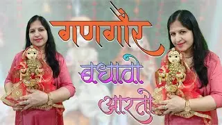 Gangaur Geet | गणगौर गीत बधावो आरतो | Anganiyo Harkhayo | आंगणियो हरखायो #gangaur #gangourgeet