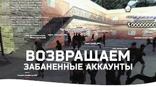 ВОЗВРАЩАЕМ ВСЕ ЗАБАНЕННЫЕ АККАУНТЫ