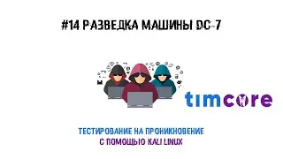 #14 Пентест с помощью Kali Linux. Разведка машины DC7.