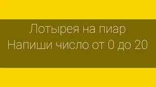 Лотерея на пиар