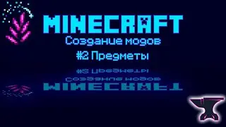 1.20.1 Forge Урок 2 - Создание предметов
