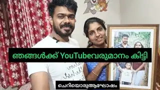 ഞങ്ങൾക്ക് YouTube വരുമാനം കിട്ടി/First payment of YouTube#SVThalasseryCouple