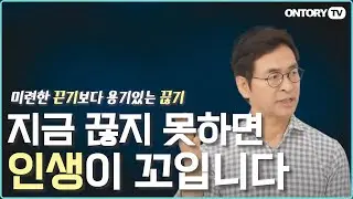 미련한 끈기보다 용기있는 끊기가 필요한 때 / 지금 당장 끊어야하는 것 /끈기보다 끊기 [유영만 교수]