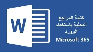 ازاي تكتب المراجع في الابحاث بواسطة الوورد #Word #Learning_Word