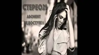 Стерео21 - Абонент недоступен