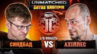 Дмитро vs Ігор | 1/8 ФІНАЛУ | UNMATCHED. Битва блогерів
