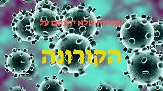עובדות שלא ידעתם על וירוס הקורונה!