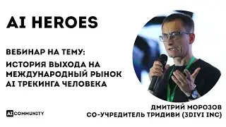 История выхода на международный рынок AI трекинга человека - Дмитрий Морозов