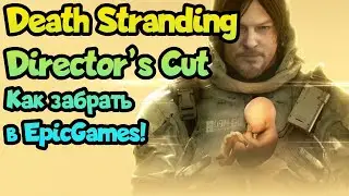 😎 Раздача игр (195). Как забрать Death Stranding Director’s Cut. + Новая подсказка на игру!