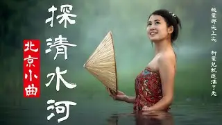 探清水河 | 曉月老闆—探清水河 | 德雲社唱火的北京小曲/民謠歌曲戲腔唱法【中文歌曲 | 华语歌曲/中文動態歌詞音樂/Music Lyrics Video】