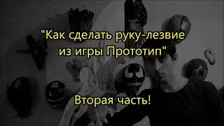 Как сделать руку-лезвие из игры Прототип.Техника папье-маше. Часть 2/How to create a Prototype hand
