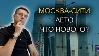 Москва-Сити 2024 что нового ?!