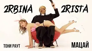 2rbina 2rista ft. Тони Раут - Мацай
