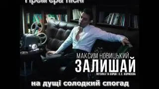 Максим Новицкий "Залишай" /Премьера украинского сингла