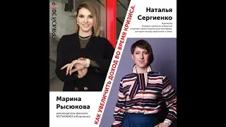 Прямой эфир Instagram Марина Рысюкова и Наталья Сергиенко. Как увеличить доход во время кризиса.