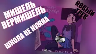 Мишель Вермишель - Школа Не Нужна (Пошлая Молли COVER)