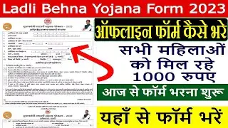 Ladli Behna Yojana Form 2023 Pdf Download | लाडली बहना योजना रजिस्ट्रेशन कैसे करें, फार्म कैसे भरें