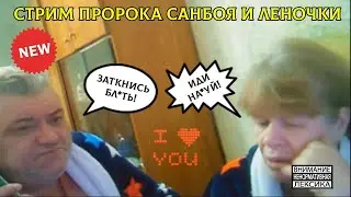Стрим Пророка Санбоя и Леночки Дроздихи | Нарезка лучших моментов 