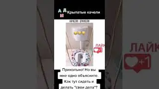 Качели - Срачели 😂🤣😆🔥