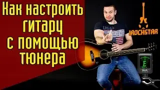 Как настроить гитару? Как настроить гитару по тюнеру 