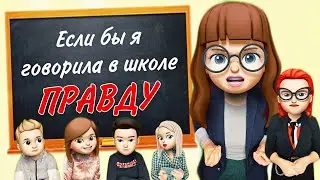 Если бы я говорила в школе правду | Адская училка | Вайны