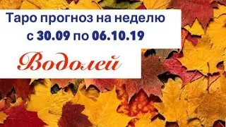 Водолей _ гороскоп на неделю с 30.09 по 06.10.19 _ таро прогноз