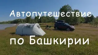 Автопутешествие по Башкирии