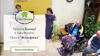 Группа Razsoyl в пансионате на Постовой Life-House