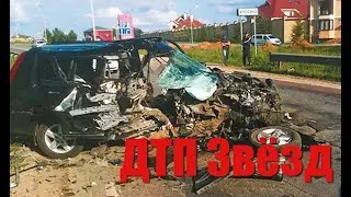 Смертельные ДТП Российских Звёзд.