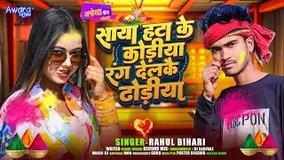 Rahul Bihari - बवाल होली ! साड़ी हटा के कोढ़िया _ Sadi Hata Ke Kodiya Rang Delkai Kodhiya | Holi 2025