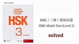 HSK 3 model paper solved