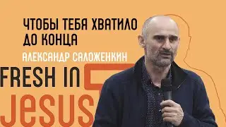 Чтобы тебя хватило до конца. Александр Саложенкин (24 февраля 2023)